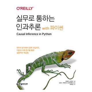 실무로 통하는 인과추론 with 파이썬:데이터 분석에서 정책 수립까지 이론과 사례 연구를 통한 실용적인 학습법, 한빛미디어, 마테우스 파쿠레 대표 이미지 - 파이썬 책 추천
