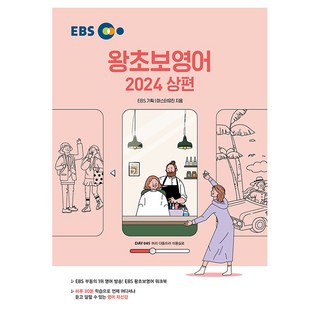 EBS 왕초보영어 2024 상편