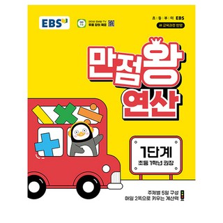 2025 만점왕 연산, 수학, 초등 1학년/1단계
