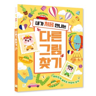 내가 처음 만나는다른 그림 찾기, 키움
