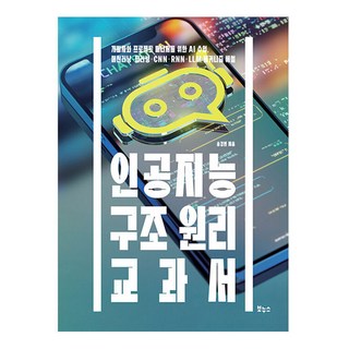 인공지능 구조 원리 교과서:개발자와 프로젝트 매니저를 위한 AI 수업 머신러닝 · 딥러닝 · CNN · RNN · LLM 메커니즘 해설, 보누스, 송경빈