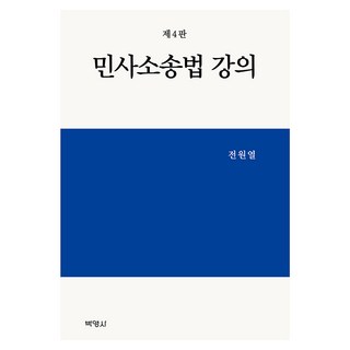 민사소송법 강의 제4판, 전원열, 박영사