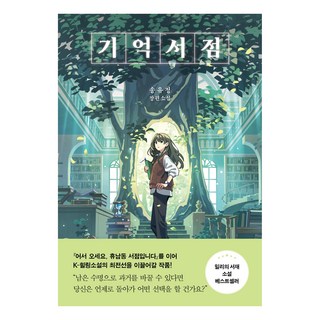 기억서점:송유정 장편소설, 놀, 송유정