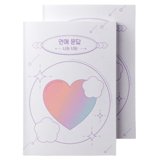 워터멜론 연애문답 나는 너는 백문백답 질문 노트, 혼합색상, 2개