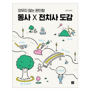 자세히 보기 외우지 않는 편안함 동사 X 전치사 도감, 길벗이지톡, 도서