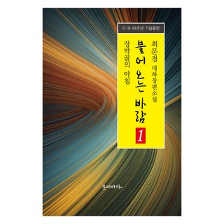 불어오는 바람 1, 문예바다, 최문경