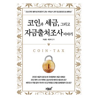 코인과 세금 그리고 자금출처조사 이야기, 지식과감성, 이상웅, 최단비