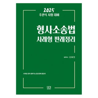 2025 주관식 시험 대비 형사소송법 사례형 판례정리, 렉스스터디