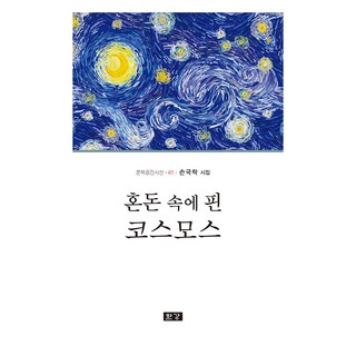 혼돈 속에 핀 코스모스, 한강, 손국락 코스모스책 혼돈 속에 핀 코스모스, 한강, 손국락 코스모스책