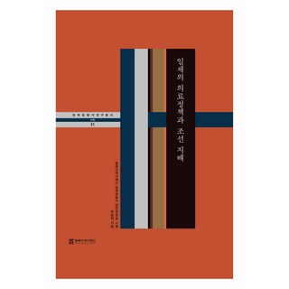 일제의 의료정책과 조선 지배, 박윤재, 동북아역사재단 일제침탈사 편찬위원회 기획, 동북아역사재단