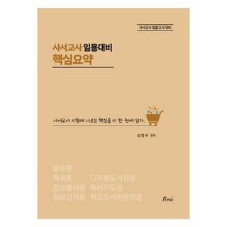 사서교사 임용대비 핵심요약, 포러스 사서함110호의우편물 사서교사 임용대비 핵심요약, 포러스 사서함110호의우편물