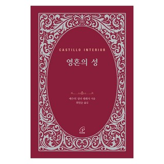 영혼의 성, 바오로딸, 예수의 성녀 데레사