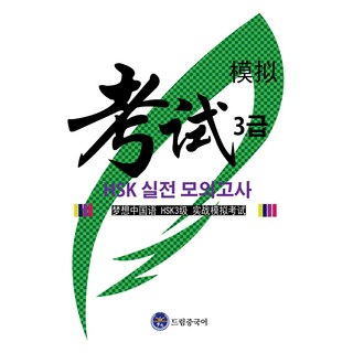 드림중국어 HSK 3급 실전 모의고사