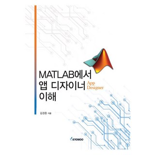 MATLAB에서 앱 디자이너(App Designer) 이해, 교우, 김경중