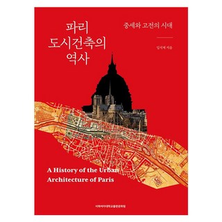 파리 도시건축의 역사:중세와 고전의 시대, 임석재, 이화여자대학교출판문화원