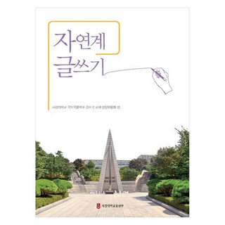 자연계 글쓰기, 서강대학교출판부