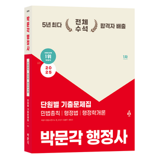 2025 박문각 행정사 1차 단원별 기출문제집:민법총칙 행정법 행정학개론 전한길필기노트