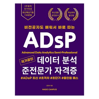 비전공자도 배워서 바로 따는 국가공인 데이터 분석 준전문가 자격증 ADsP, 마소캠퍼스