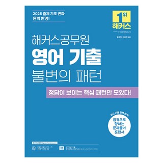 2025 해커스공무원 영어 기출