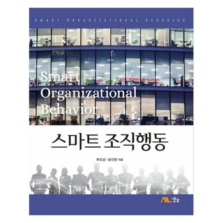 스마트 조직행동, 최진남, 성선영, 생능