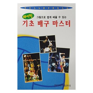 기초 배구마스터(파이팅) 책 이미지