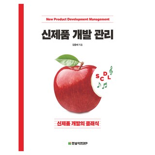 신제품 개발 관리:신제품 개발의 클래식, 김종배, 한빛아카데미