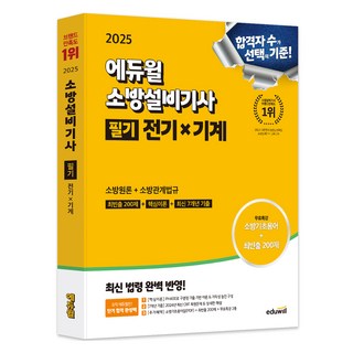 2025 에듀윌 소방설비기사 필기 전기x기계 소방원론+소방관계법규