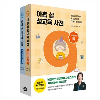 아홉 살 성교육 사전 여자아이 세트