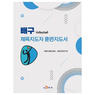 배구 체육지도자 훈련지도서