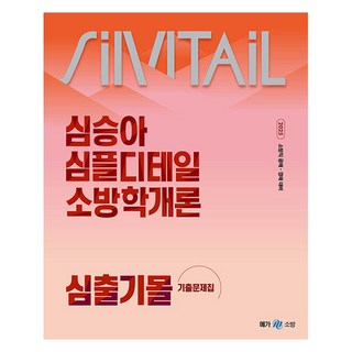 2025 심승아 Simple Detail 소방학개론 기출문제집