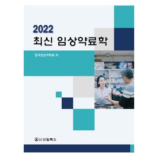 2022 최신 임상약료학, 한국임상약학회, 신일북스