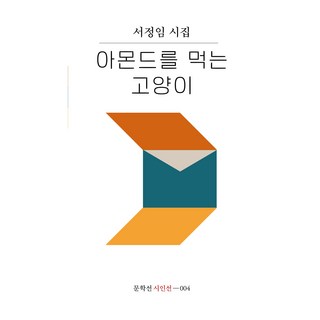 아몬드를 먹는 고양이, 문학선, 서정임