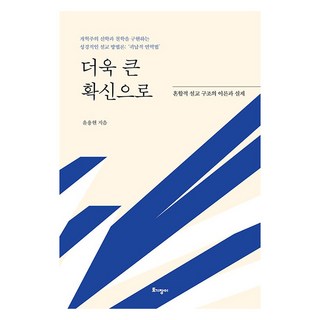 더욱 큰 확신으로 혼합적 설교 구조의 이론과 실제, 토기장이, 윤용현