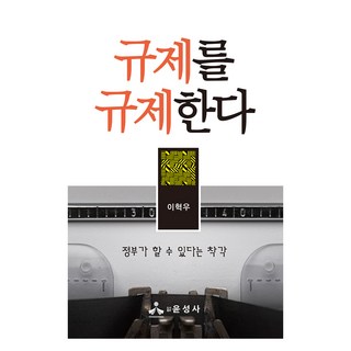 규제를 규제한다:정부가 할 수 있다는 착각, 윤성사