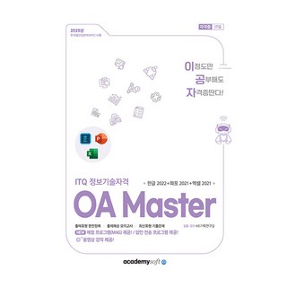 2025 이공자 ITQ 정보기술자격 OA Master 한글 2022 + 파워포인트 2021 + 엑셀 2021, 아카데미소프트