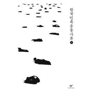 큰글자도서 한국민족운동사론 2, 창비, 강만길