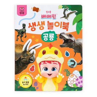 베베핀 생생 놀이북, 공룡, 핑크퐁