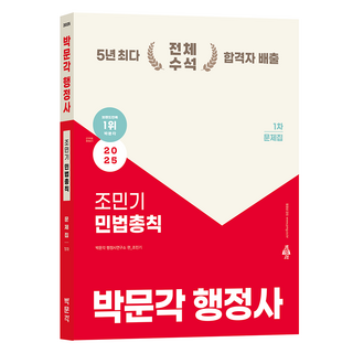2025 박문각 행정사 1차 조민기 민법총칙 1차 문제집