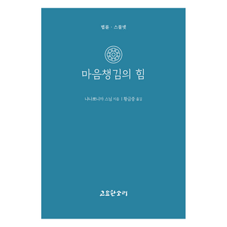 마음챙김의 힘, 고요한소리, 냐나뽀니까