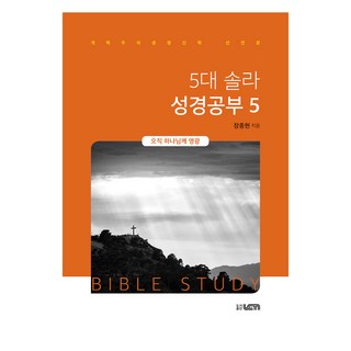 5대 솔라 성경공부 5 : 오직 하나님께 영광, UCN