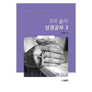 5대 솔라 성경공부 3: 오직 믿음:개혁주의생명신학 선언문, 5대 솔라 성경공부 3: 오직 믿음, 장종현(저), UCN