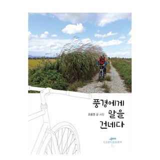 풍경에게 말을 건네다, 휴먼앤북스, 조용연