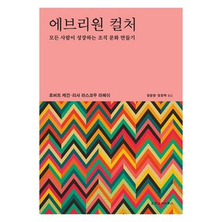 에브리원 컬처, 호모스피리투스, 로버트 케건, 리사 라스코우 라헤이