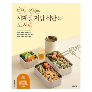 당뇨 잡는 사계절 저당 식단&도시락:맛있는 일상의 저당식으로 당뇨 남편과 온 가족 건강 지킨 영양사 주부의 실전 노하우, 당뇨 잡는 사계절 저당 식단&도시락, 임재영(저), 레시피팩토리, 임재영 저