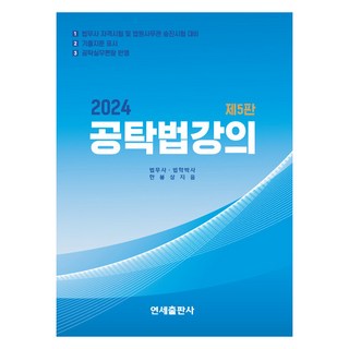 2024 공탁법강의 제5판, 연세출판사