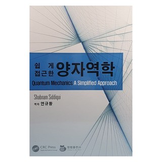 쉽게 접근한 양자역학, 연규황, 청범출판사 대표 이미지 - 양자역학 책 추천