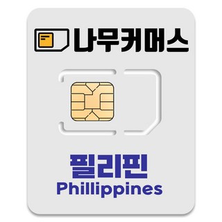 나무커머스 필리핀 유심칩, 4일, 매일 3GB 소진시 저속 무제한, 1개