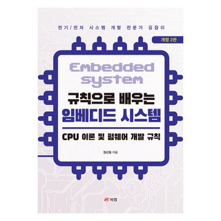 규칙으로 배우는 임베디드 시스템 : CPU 이론 및 펌웨어 개발 규칙 개정 2판, 북랩, 장선웅