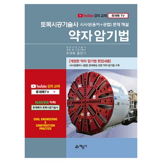 토목시공기술사 시사성(용어+공법) 문제 해설 약자암기법, 예문사, 류재복, 홍영기
