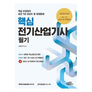 2025 핵심 전기산업기사 필기, 동일출판사